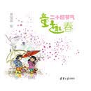 童趣二十四节气
