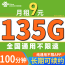 中国联通流量卡9元/月（135G全国通用+100分钟）长期低月租电话卡通用流量不限软件