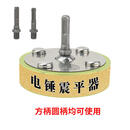夏力瓷砖震平器平铺机贴地砖工具神器电锤冲击钻改装地砖铺平机震实器 瓷砖震平器【方柄圆柄都可用】
