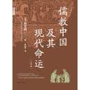 儒教中国及其现代命运（三部曲）