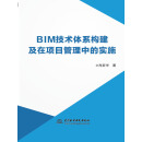 BIM技术体系构建及在项目管理中的实施（推荐PC阅读）