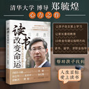 郑毓煌  读书改变命运——普通人如何逆袭人生   成功励志人物传记  中译出版社 图书 读书改变命运（普通版）