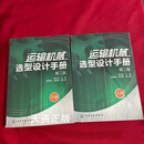 【二手9成新】运输机械选型设计手册（上下两册）（第2版）  黄学群主编 化学工业出版社