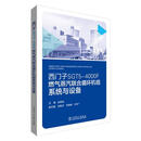 西门子SGT5-4000F燃气蒸汽联合循环机组系统与设备 赵筱宏,付忠广,刘殿河,韦晓峰 中国电力出