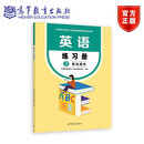 英语练习册2 基础模块 高等教育出版社 教材发展研究所 高等教育出版社