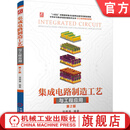 集成电路制造工艺与工程应用 第2版 温德通 应变硅技术 HKMG技术 SOI技术 FinFET技术 半导体工艺先进工艺技术书籍