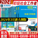 官方直营2024年3月新大纲版全国初级社工中级社会工作者考试指导教材历年真题押题模拟试卷社会工作实务+社会工作综合能力+社会工作法规与政策助理社会工作师 全套推荐！初级社工教材+试卷+同步习题集+考点