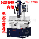 台湾晏阳穿孔机 向阳数控高速电火花放电打孔机 细小孔机