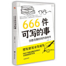 666件可写的事 : 创意无限的写作游戏书（盛行欧美的减压书，创意无限的写作游戏书，源自JK·罗琳、约翰·斯坦贝克的创作手法。）