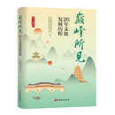 巅峰所见：20年文旅发展历程