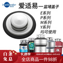 爱适易（InSinkErator）食物厨余房垃圾处理器防溅圈罩过滤网塞盖 不锈钢盆堵盖子