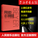 拜厄幼儿钢琴教程(上下) 人民音乐出版社 新华书店旗舰店 正版包邮