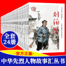 全套24册中华先烈人物故事汇丛书邓恩铭钱壮飞毛泽民传奇先锋故事会民族英雄故事书爱国主义教育中小学生正版名人传记书籍