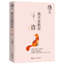 我不是教你诈（新版）/刘墉人生三书之一
