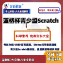 Scratch蓝桥杯竞赛真题试题stema国赛省赛科学素养视频集训包资料