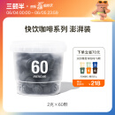 三顿半澎湃装精品黑咖啡 美式冷萃速溶咖啡粉 咖啡礼盒60颗*2g