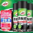 龟牌（Turtle Wax）硬壳表板蜡汽车仪表台上光车蜡内饰翻新汽车用品450ML*3瓶 310802
