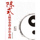 陈式太极拳拳谱·拳法·拳理