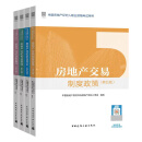房地产经纪专业基础(第5版)+房地产交易制度政策(第5版)+房地产经纪职业导论(第5版)+房地产经纪业务操作(第5版) 全国房地产经纪人职业资格考试用书 新华书店
