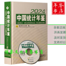 2024中国统计年鉴 2024中国统计年鉴（附电子版）