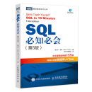 SQL必知必会 第5版(图灵出品）