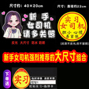 创京懿选新手上路车贴 实习期女司机新手上路车贴纸提示搞笑大号汽车标志 01款大尺寸新手女司机约40×20cm