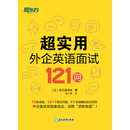 超实用外企英语面试121问