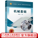 机械基础 蔡树林 教材 9787111626190 机械工业出版社