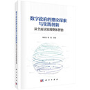 【当当正版书籍】数字政府的理论探索与实践创新——从全面认知到整体智治