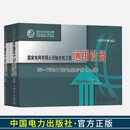 国家电网有限公司输变电工程通用设备 35～750kV变电站分册（2018年版）（上下册） 国家电网有限公司 中国电力出版社