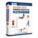NASM-CES美国国家运动医学学会纠正性训练指南 修订版