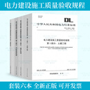 DL/T 5210-2018 电力建设施工质量验收及规程6本套 含DL/T 5210.1-2021土建工程 锅炉机组 汽轮发电 热工仪表及控制装置 焊接 自选 6本套  电力建设施工质量验收规程