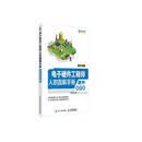 电子硬件工程师入职图解手册  硬件知识篇（异步图书出品）