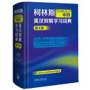 柯林斯COBUILD中阶英汉双解学习词典（第4版）