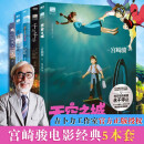 【可选】龙猫千与千寻 宫崎骏漫画书全套书籍画集绘本无脸男日本吉卜力原版简体中文 【5册】天空之城+龙猫+千与千寻+波妞+起风了