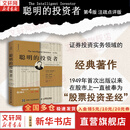 【正版包邮】聪明的投资者 第4版注疏点评版 本杰明·格雷厄姆 著 另著《证券分析》 证券投资分析 新华书店旗舰店金融投资图书书籍 图书