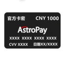 【官方】astropay充值卡各个CNY面值可选 面额可选 1100