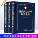 现代医院管理制度全集 精装3册 中国言实出版社 现代医院管理工具书 读懂建立现代医院管理制度管理水平