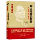 【正版】解决问题的智慧：人生问题三百问SN908SN8660 解决问题的智慧:人生问题三百问