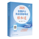 轻松过2025人卫版护考护士职业资格证考试资料书历年真题卷题库全国执业指导试题证刷题练习题护考随身记冲刺跑罗先武2025年护资