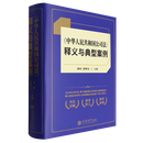 《中华人民共和国公司法》释义与典型案例