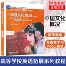正版新书 2023适用中国文化概况(修订版)高等学校英语拓展系列教程 廖华英编 外语教学与研究出版社 凤凰新华书店旗舰店