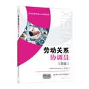 劳动关系协调员（四级）--职业技能等级认定培训教程
