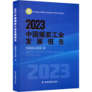 2023中国煤炭工业发展报告 图书