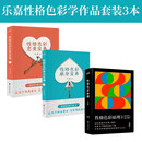 现货 性格色彩原理+性格色彩单身宝典+恋爱宝典套装3册乐嘉性格色彩情感三部曲 果麦出品 阅读狂欢节 阅读狂欢节