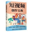 【新华书店】短视频创作宝典:账号定位、内容策划、拍摄剪辑、运营维护全流程详解