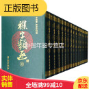 杂字类函 续 ( 32开 精装 套装共15册)
