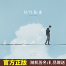 毛不易专辑《幼鸟指南 旗舰远行版》CD