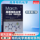 March高等有机化学——反应、机理与结构(原著第7版)