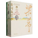 【正版 京仓配送】梁希文集(共2册) 精装